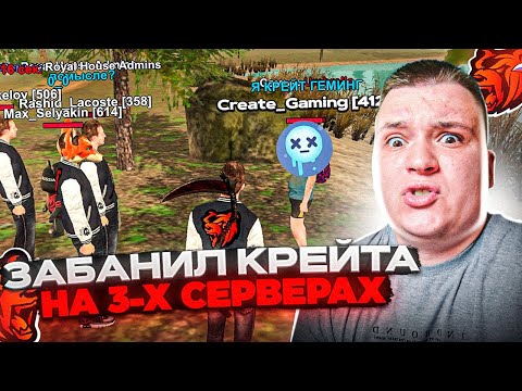 Видео: Я - CREATE GAMING? ЗАБАНИЛ КРЕЙТА НА ТРЁХ СЕРВЕРАХ! ПРОСТИ МЕНЯ БРАТ! НА БЛЕК РАША 🖤