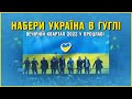 Набери Україна в Гуглі Вечірній Квартал 2022 у Вроцлаві