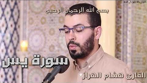 سورة يس بصوة رائع القارئ هشام الهراز