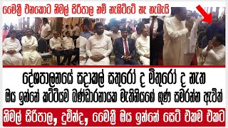 නිමල් සිරිපාල දුමින්ද මෛත්‍රී  ඔය ඉන්නේ සෙට් එකම එකට | බණ්ඩාරනායක මැතිනියගේ ගුණ සමරන්න ඇවිත්