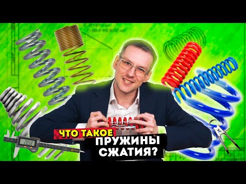 Пружины СЖАТИЯ | Что это такое и как сделать пружины СЖАТИЯ?