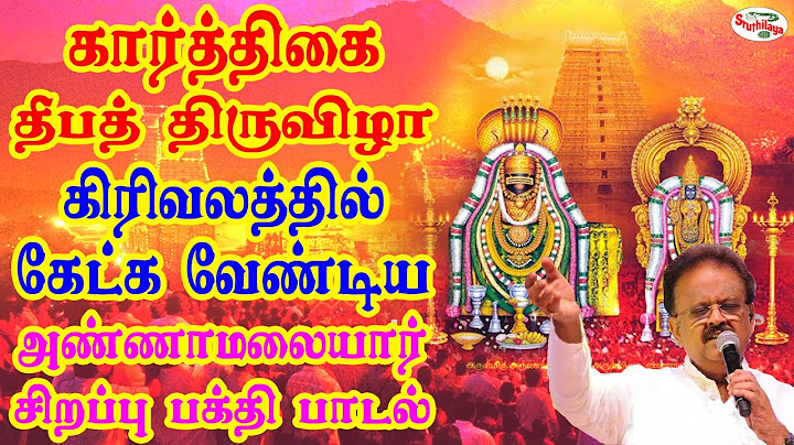 கார்த்திகை தீபத் திருவிழா கிரிவலத்தில் கேட்க வேண்டிய அண்ணாமலையார் சிறப்பு பக்தி பாடல் | Sruthilaya