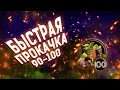 Быстрая прокачка в Дреноре 90-100 WoW