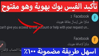 تأكيد حساب الفيس بوك بهوية وهو مفتوح اسهل طريقة مضمونة 100% تحديث جديد