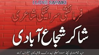 Shakir Shujabadi | Saraiki Poetry | Saraiki Dohray | Farmaisi Poetry | Saraiki Words screenshot 3