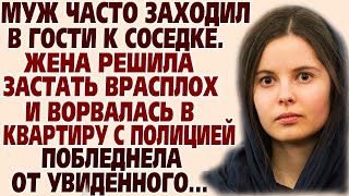 видео: 🛑Муж часто заходил к соседке. Жена решила застать врасплох и ворвалась в квартиру с полицейскими.... картинка: 🛑Муж часто заходил к соседке. Жена решила застать врасплох и ворвалась в квартиру с полицейскими....