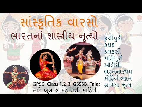 ભારતનાં શાસ્ત્રીય નૃત્યો || સાંસ્કૃતિક વારસો || GPSC Class 1, 2 ||