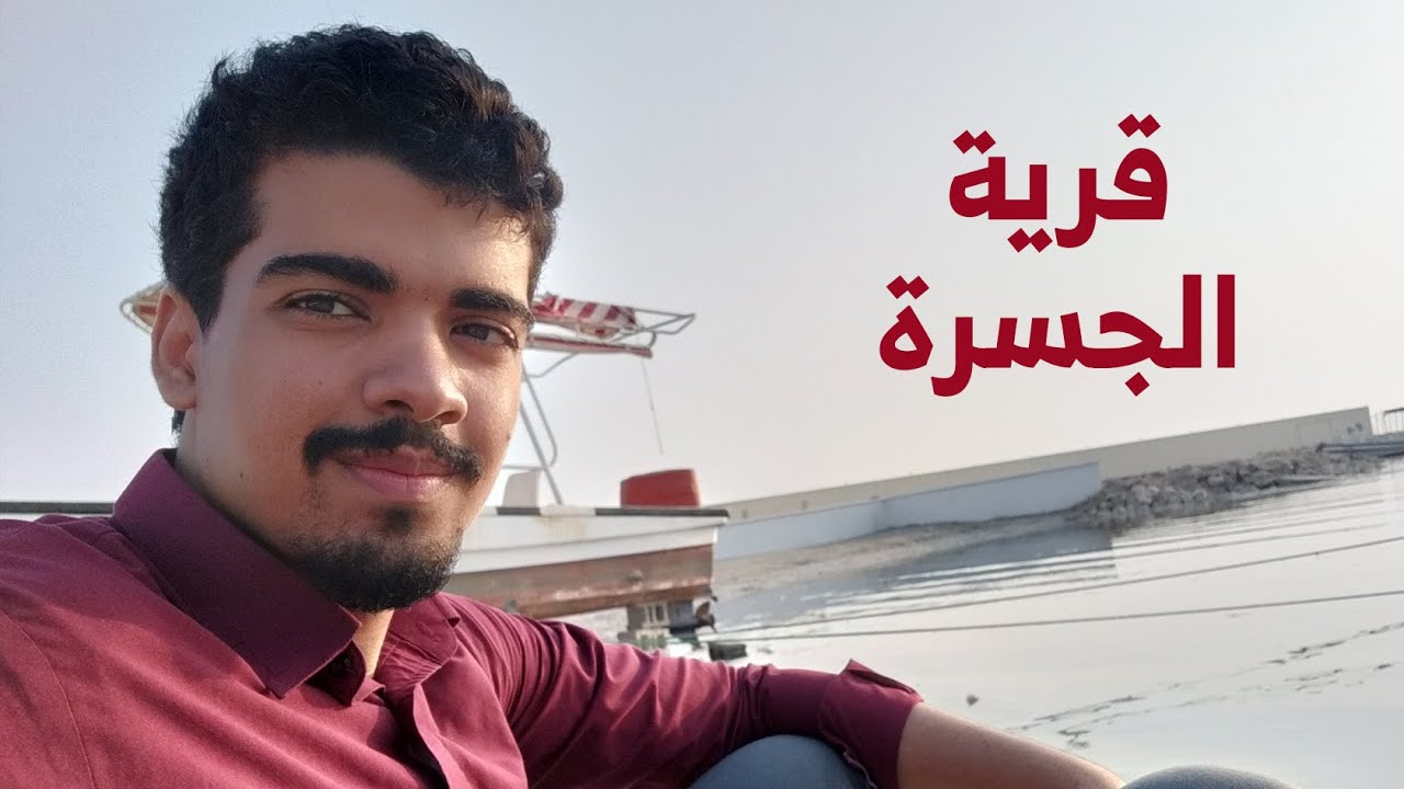 قرية الجسرة | رحلة إلى مساجد البحرين