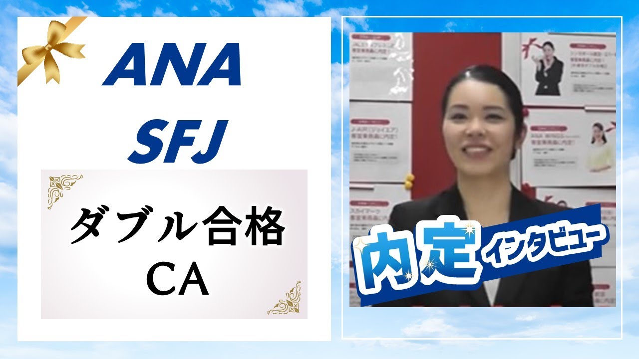 Ana 全日空 スターフライヤー客室乗務員 Ca 内定者インタビュー 動画