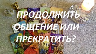 ПРОДОЛЖИТЬ ОБЩЕНИЕ ИЛИ ПРЕКРАТИТЬ‼️ (друг, коллега, партнёр)