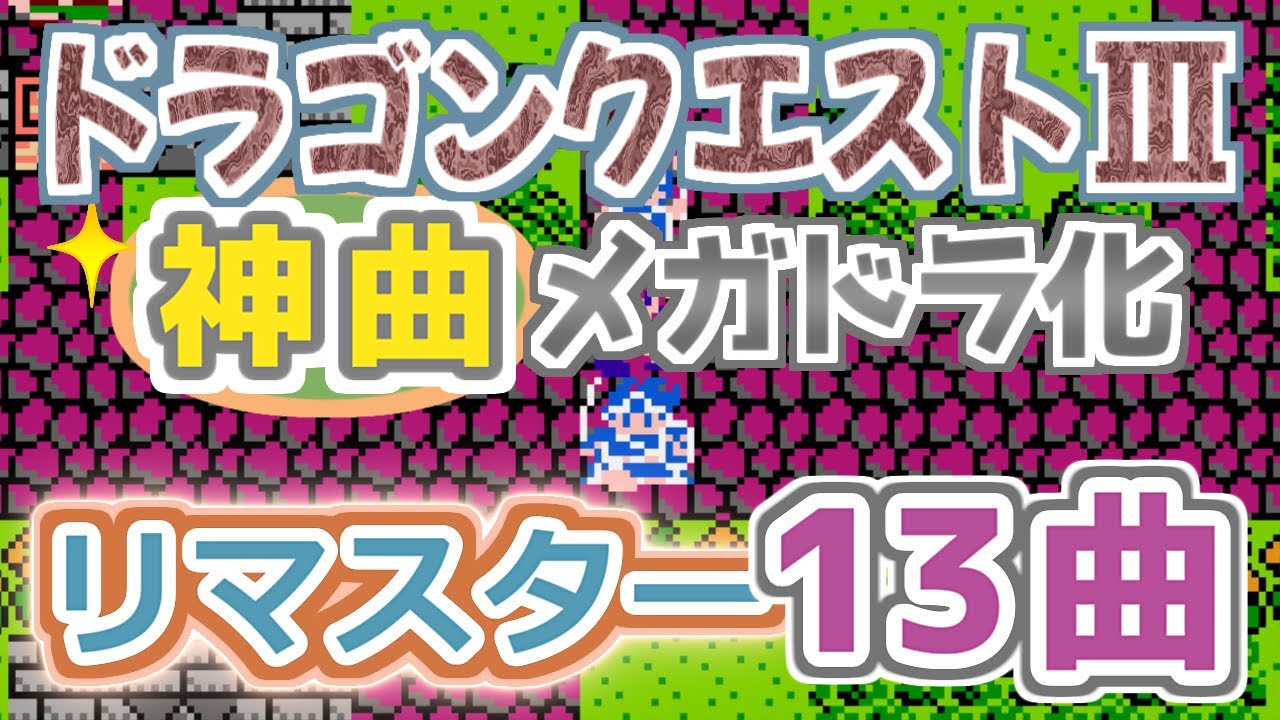【13曲リマスター】ドラゴンクエストⅢ神曲メガドラ化！【ファミコンBGM▶FM音源】