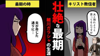 【漫画】細川ガラシャの生涯を9分で簡単解説！【日本史マンガ動画】
