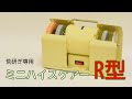 【荒研ぎ専用】ミニハイスケアーR型【使用動画】