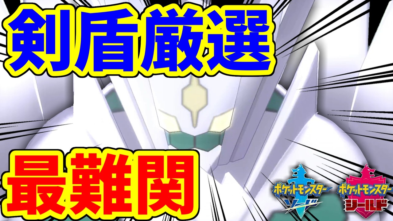 剣盾最難関！色違いジガルデは全3種！【ポケモン剣盾】