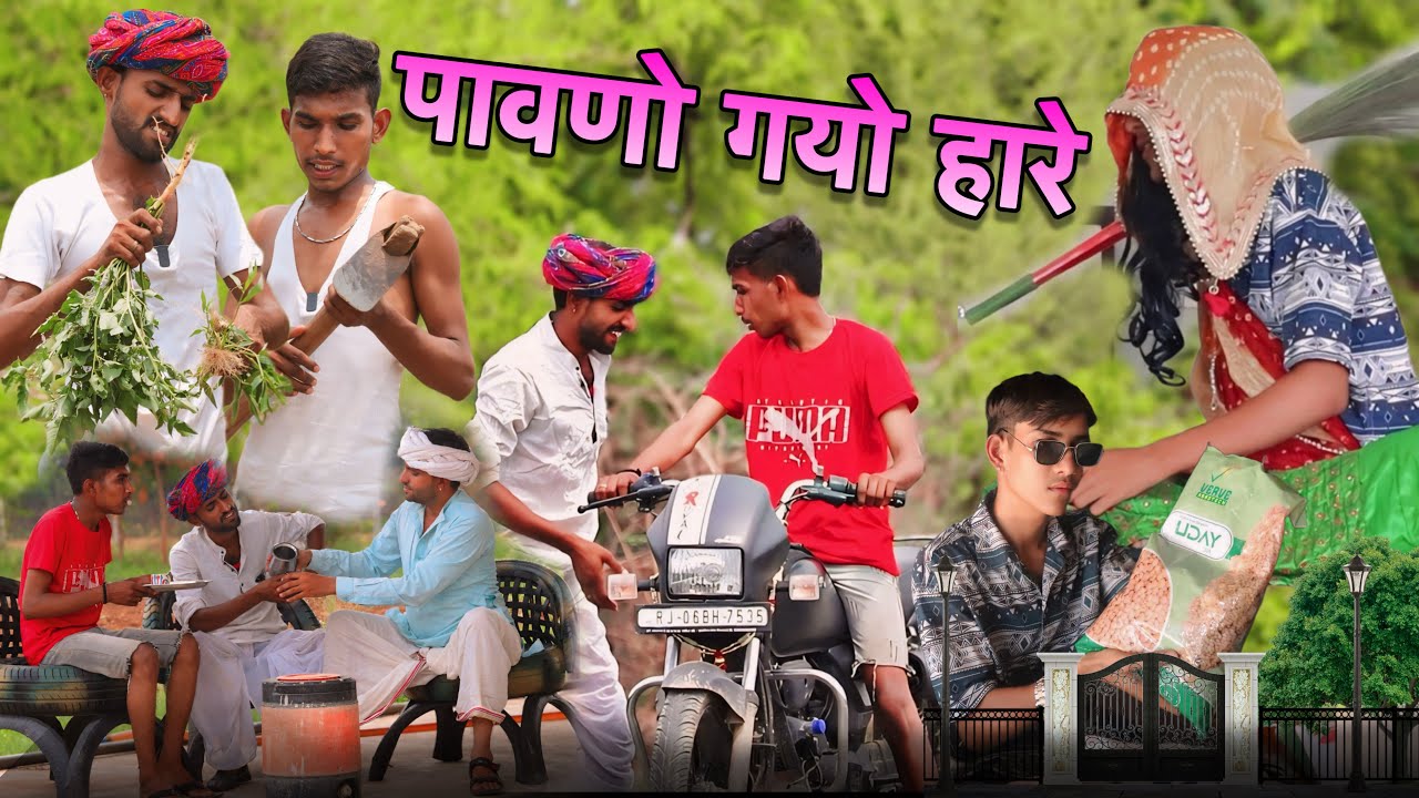 पावणो गयो हारो | छोरी ने भेजो 😂 | Royal Purbiya Comedy 😄