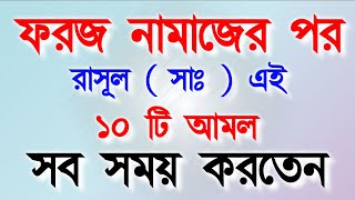 ফরজ নামাজের পর রাসুল সাঃ এই 10 টি আমল করতে/জীবনের সমস্ত গুনাহ মাফ হয়ে যাবে Islamic story