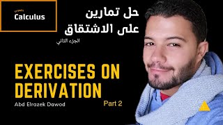 حل تمارين على فصل الاشتقاق الجزء الثاني - exercises on derivation part 2