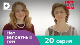 Нет запретных тем 20