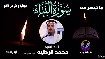 سورة النبأ برواية ورش عن نافع 🍂 القارئ محمد قرطيه🍂Holy Quran Surah Al nabae