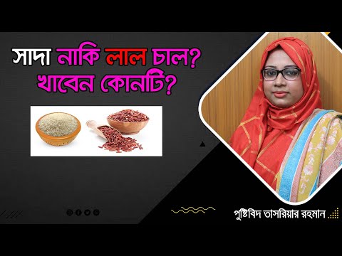 ভিডিও: চালে কি আর্সেনিক আছে?