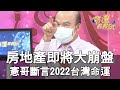 【精華版】房地產恐大崩盤？憲哥斷言2022台灣命運