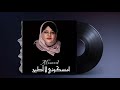 العنود صوت الخليج مسكوني لاطيح