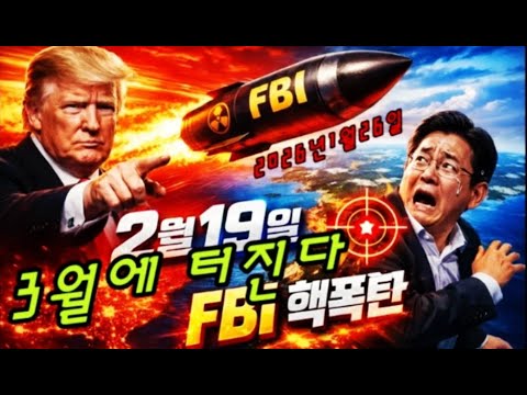 LIVE 속보 YOON AGAIN 3월에 터진다 