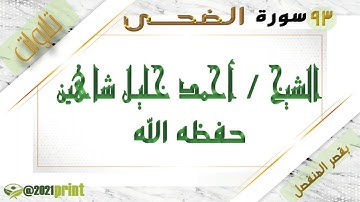 القرآن الكريم - بقصر المنفصل - سورة الضحى - بصوت الشيخ أحمد خليل شاهين حفظه الله .
