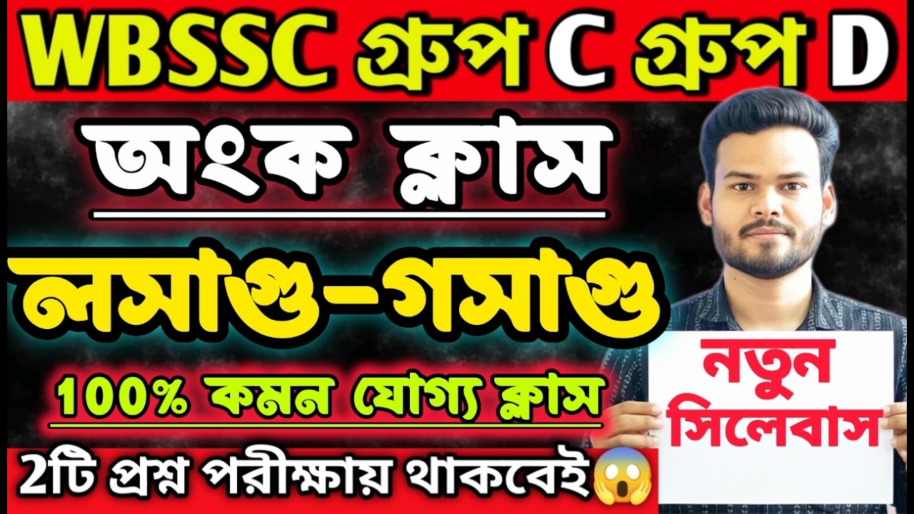 WBSSC Group C and Group D | MATH CLASS | লসাগু গসাগু অধ্যায় 🔥|| #wbssc #wbsscgroupcd #wbsscgroupd
