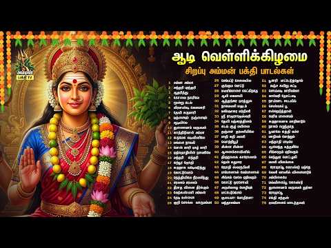 Friday | AADI 2ND VELLI 2026 Special Amman 75 Songs Non Stop Hits | 7+ Hours