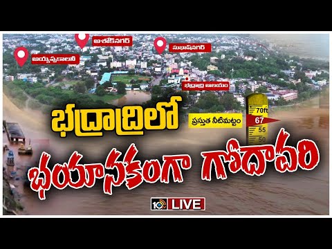 LIVE : భద్రాచలంలో ప్రమాదకర స్థాయిని దాటిన గోదావరి | Emergency in Bhadrachalam | Godavari River Flood