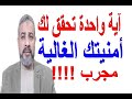 آية تقرؤها  تحقق أمنيتك ان كانت لك أمنية مجرب!!! | اسماعيل الجعبيري