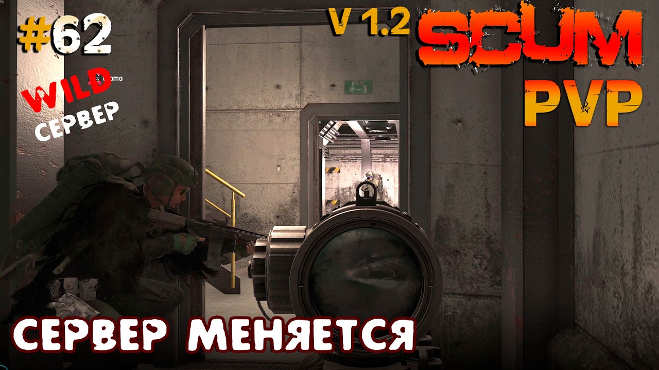 SCUM V1.2  PVP #62 Сервер меняется а мы идем в бункер