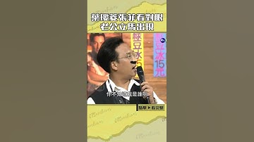 Thumbnail of 1996年#葉璦菱#張菲 看對眼 老公立馬出現#王牌威龍#孔鏘#謝金燕#檢場@cts_arch #Shorts