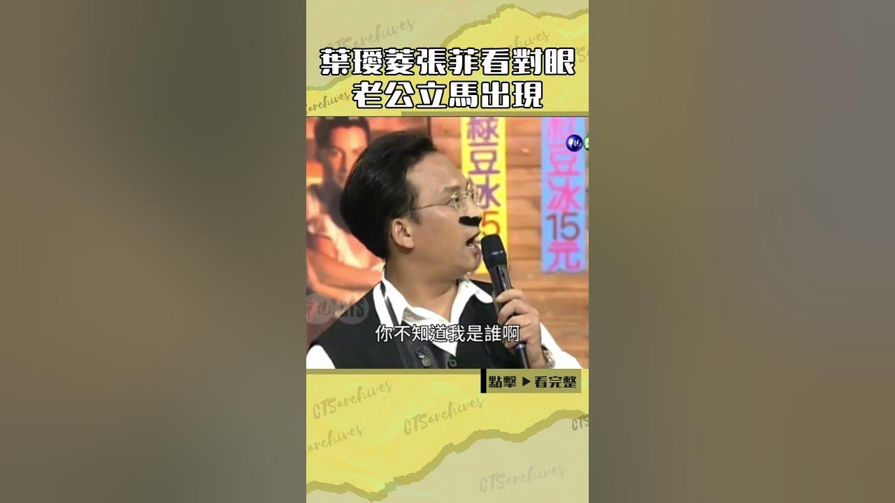 1996年#葉璦菱#張菲 看對眼 老公立馬出現#王牌威龍#孔鏘#謝金燕#檢場@cts_arch #Shorts