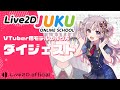 VTuber用モデルの作り方 ダイジェスト【#Live2DJUKU】