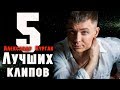 5 клипов / Александр Курган / Лучшее