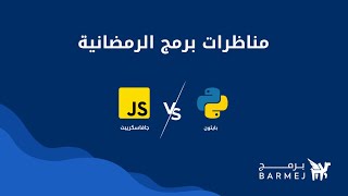 مناظرة بين لغتي البرمجة - Python VS Javascript