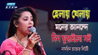 "হেলায় খেলায় মনের আনন্দে, দিন ফুরাইলো সই" | Nasrin Akter Beauty | ETV Music