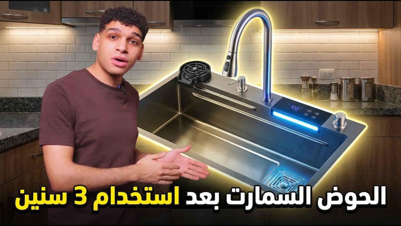 الحوض السمارت بعد استخدام 3 سنين 🧐 smart sink