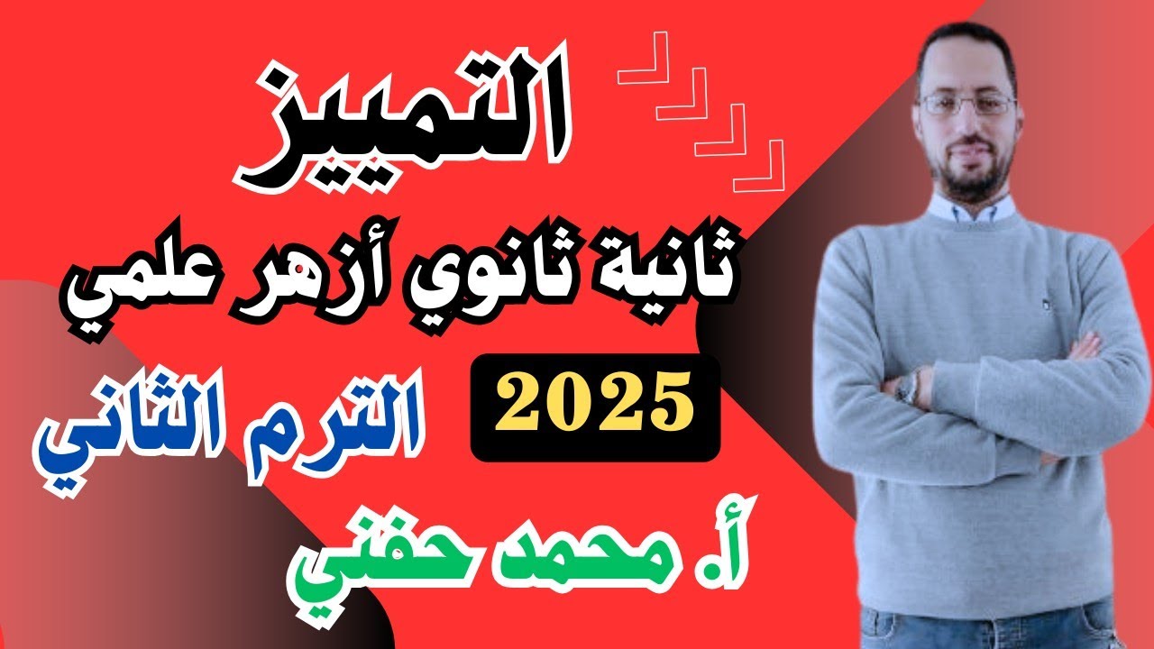 التمييز|ثانية ثانوي أزهر|علمي|ترم ثاني|2025|أ. محمد حفني@Mr_Muhamed_hefny