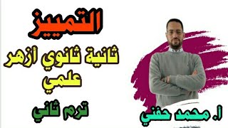 التمييز/ثانية ثانوي أزهر/علمي/ترم ثاني/2023/أ. محمد حفني