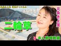 【公式】4K映像「二輪草」北条きよ美【カバー曲】【演歌】