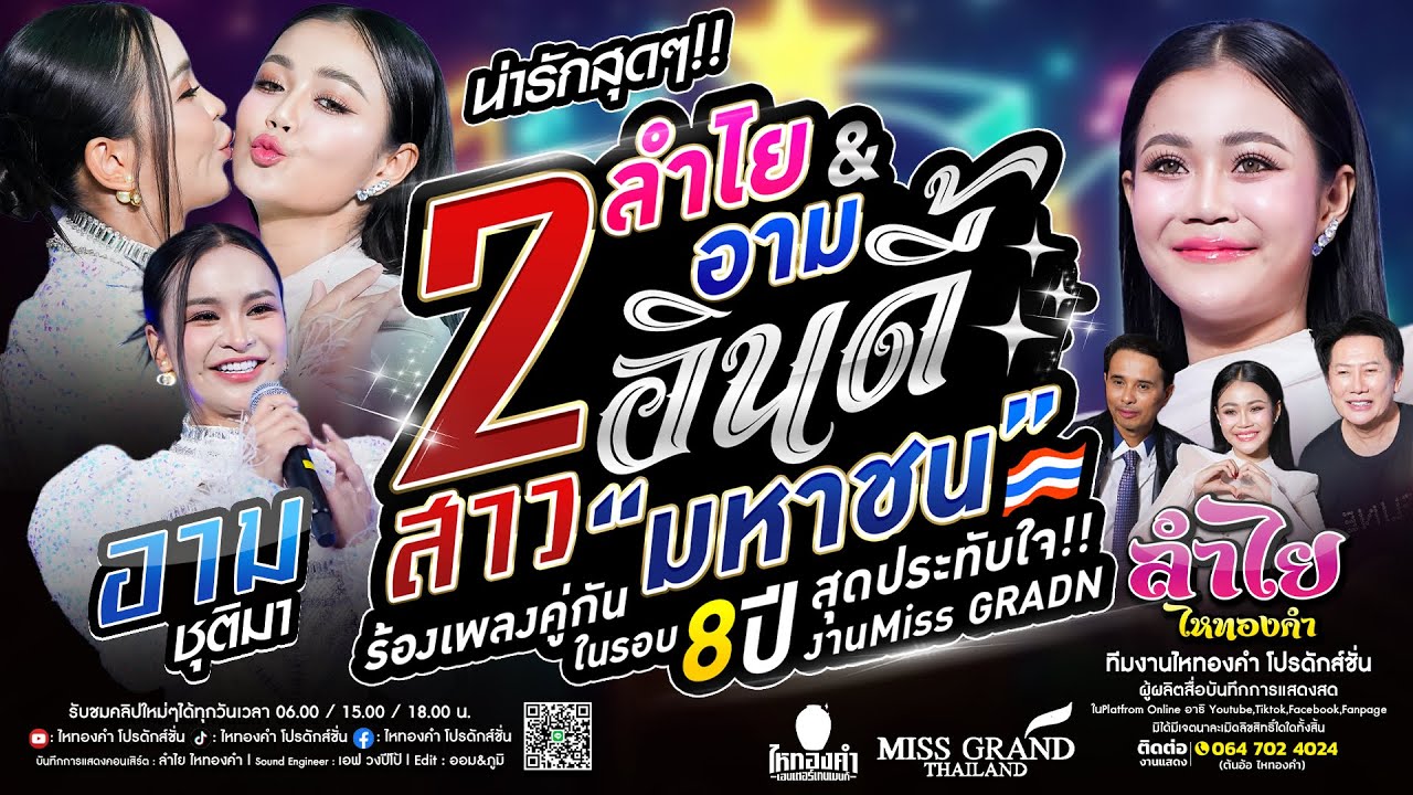 สุดประทับใจ!! ลำไย&อาม | 2อินดี้มหาชนร้องเพลงคู่กันในรอบ8ปี ณ งานMiss Grand Festival2025