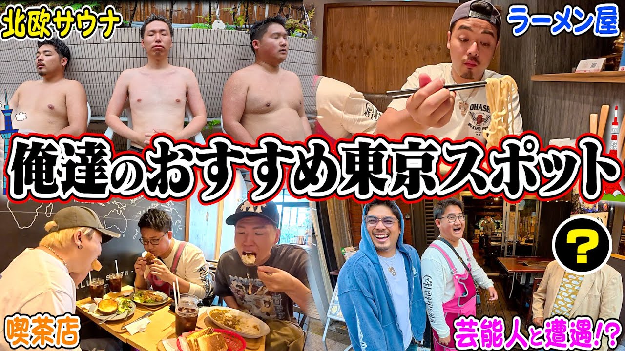 【上京して４年】俺達のガチ東京おすすめスポット。