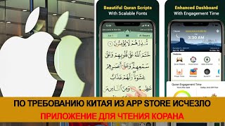 По требованию Китая из App Store исчезло приложение для чтения Корана screenshot 1