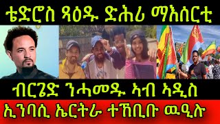 ኣዛራቢ ጉዳይ! ስነጥበባዊ ቴድሮስ ጻዕዱ ድሕሪ ማእሰርቲ! ብርጌድ ንሓመዱ ኣብ ኣዲስ! ኢንባሲ ኤርትራ ተኸቢቡ ዉዒሉ! 18 May 2024