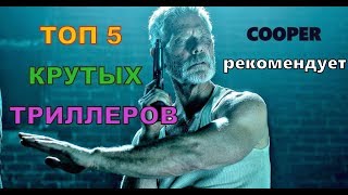 ТОП-5 ЛУЧШИХ И ЗАХВАТЫВАЮЩИХ ТРИЛЛЕРОВ ОБЯЗАТЕЛЬНЫХ К ПРОСМОТРУ