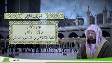 107 - سورة الماعون للقارئ الشيخ عبد الرحمن السديس