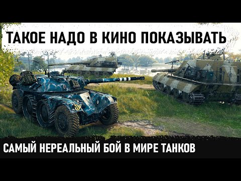 Видео: ГЕНИЙ МИРА ТАНКОВ! Так еще никто не издевался над топ танками!  Фантастический бой в wot на ebr 105!